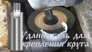Удлинитель для крепления круга