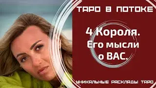 4 Короля. Его мысли о ВАС.