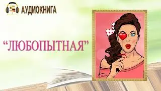 🎧ЛЮБОВНЫЙ РОМАН | ЛЮБОПЫТНАЯ |  АУДИОКНИГА