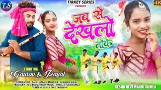 JAB SE DEKHALON TOKE | SINGER: KESHO DEVI & MANOJ GUMLA | NEW THETH SONG | CASTE: GAURAV & PAYAL |