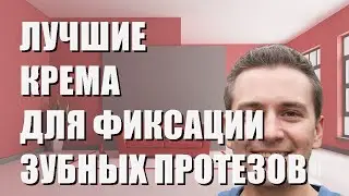 Лучшие крема для фиксации зубных протезов - рейтинг 2023 года