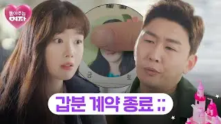 선 계약 종료 후 통보...?💢 가만히 있다가 직장 잃은 한선화🤷‍ | 놀아주는 여자 4회 | JTBC 240620 방송