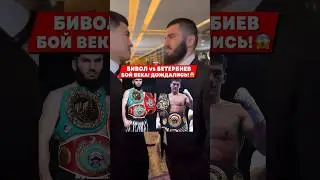 БИВОЛ vs БЕТЕРБИЕВ ПРОВЕДУТ БОЙ уже ЧЕРЕЗ... ДМИТРИЙ БИВОЛ vs АРТУР БЕТЕРБИЕВ! НОВОСТИ БОКСА