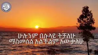 Tibebu Workyie - Gebagn Ahungena |ገባኝ አሁንገና| With Lyrics Ethiopian Music