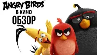 Angry Birds в кино - Мультфильм про птичек с характером (Обзор)