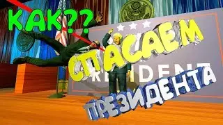 CПАСАЕМ МИСТЕРА ПРЕЗИДЕНТА || ГОРЕНИЕ || ОРАТЬ МАТОМ || КАК ИСПОРТИТЬ НЕРВЫ || MR PRESIDENT