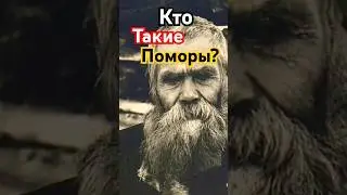 Кого называли Поморами? Кем они были и где проживали?