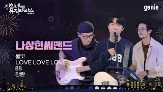 [진희네 뮤직테라스 LIVE] 나상현씨밴드 (Band Nah) Live Clip