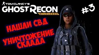 Tom Clancy's Ghost Recon Wildlands ➤ Уничтожение склада