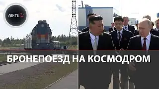 Ким Чен Ын в России | Переговоры на космодроме | Путин о военном сотрудничестве с КНДР