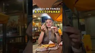 24 ЧАСА ЕМ ТОЛЬКО В РЕСТОРАНАХ