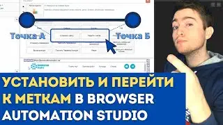 BAS: Модуль Логика Скрипта - Функции УСТАНОВИТЬ МЕТКУ и ПЕРЕЙТИ К МЕТКЕ скрипта в BAS