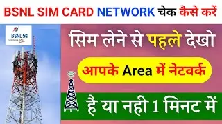 How to check bsnl network coverage in my area | Apne Area Mein BSNL Ka Network Kaise Check Kare 2024