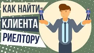 Как риэлтору найти клиентов. Как правильно продавать квартиры риэлтору.