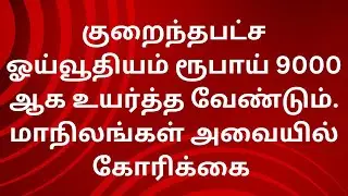 குறைந்தபட்ச ஓய்வூதியம் ரூபாய் 9000 ஆக உயர்த்த கோரிக்கை