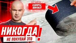 НИКОГДА НЕ ПОКУПАЙ ТАКОЙ КВАРЦ-ВИНИЛ! #005