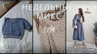 Недельный микс 5/24. Снова плательный бум ! Жаккардовый джемпер. Пэчворк.