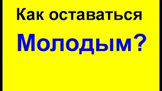 Как оставаться молодым и не стареть? КАК ПОБЕДИТЬ СТАРОСТЬ?  Включите эти продукты в свой рацион