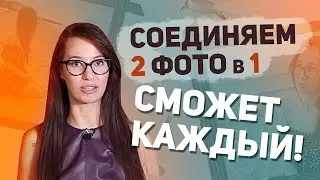 Как Соединить Две Фотографии в Одну БЕЗ ФОТОШОПА