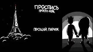 13. просто Лера -  Прощай, Париж (Альбом 