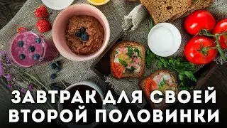 Завтрак для своей второй половинки [Мужская Кулинария]