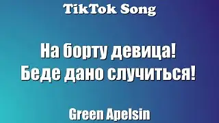 Проклятие русалки - Green Apelsin (На борту девица! Беде дано случиться! ) (Текст) - TikTok Song