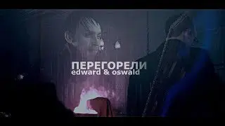 [GOTHAM] Эдвард/Освальд - Перегорели [+3x19]