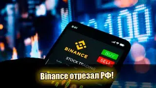 Binance отрезал РФ? Массовые блокировки - пользователи в шоке: началось немыслимое! Первые детали!