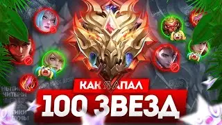 ПОСЛЕДНЯЯ ПОПЫТКА ВЗЯТЬ 100 ЗВЁЗД В MOBILE LEGENDS