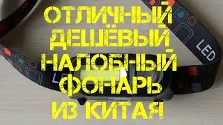 ОТЛИЧНЫЙ ДЕШЁВЫЙ НАЛОБНЫЙ ФОНАРЬ ИЗ КИТАЯ