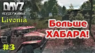 DayZ Standalone Неудержимые - Livonia - В поисках хабара (Прохождение) # 3