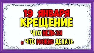 19 января Крещение Что нельзя и что можно делать