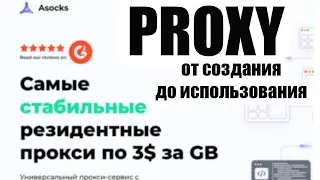 Как создать PROXY. Стабильные PROXY от Asocks.