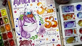 Как нарисовать метрику для дочки. Рисую метрику. Рисую акварелью. Скетчинг для новичков.