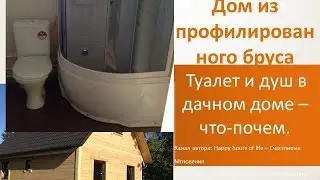 Душ и туалет в дачном доме. Цены.