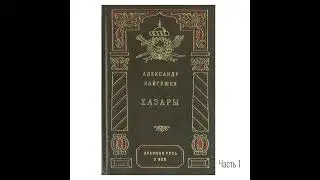 Хазары. Часть 1 |  Байгушев Александр Иннокентьевич