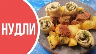 Домашние рецепты! Сытное и ароматное блюдо - НУДЛИ по-украински