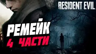 РЕМЕЙК 4 ЧАСТИ + ПОБЕГАЕМ В 7 ► Resident Evil  [ стрим ]