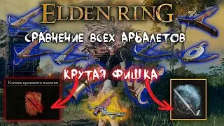Сравнение всех арбалетов ► Крутая фишка блочного арбалета ► Elden Ring