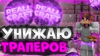 💥ДЕРЖУ ВСЕХ ТРАПЕРОВ НА СЕРВЕРЕ В СТРАХЕ💥 ГРИФЕР ШОУ 💥 REALLCERAFT SUNRISE FUNTIME 💥 cPVP 