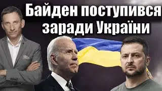 Байден поступився заради України | Віталій Портников