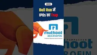 क्यों हुआ Muthoot Microfin के IPO में नुकसान?