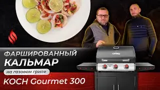 Фаршированный кальмар на газовом гриле KOCH Gourmet 300