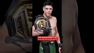 ОФИЦИАЛЬНО! Новый КАЗАХ UFC- Асу Алмабаев 