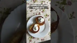 Утренние Ритуалы: Замешиваем Тесто, Готовим Сырники и Собирам Цветы 🌸🥞 #домашнеехозяйство #лето