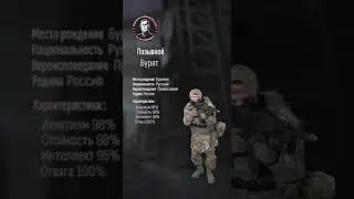 «Бурят» — боец батальона им.Карбышева.