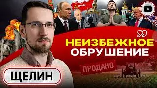 🔥ГРЯДЕТ АДСКОЕ ЛЕТО! Засечные черты: обвал и обрушение МНОГОСТРАДАЛЬНОЙ Украины. Финт СССР-2 - Щелин