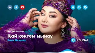 Роза Әлқожа - Қай көктем мынау