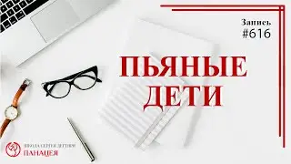 Пьяные дети / записи Нарколога 616