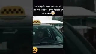 Полицейские не знали что таксист - это генерал полиции 🤯 Название сериала: Шеф.